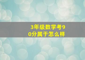 3年级数学考90分属于怎么样