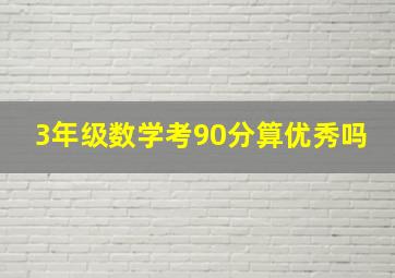 3年级数学考90分算优秀吗