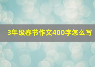 3年级春节作文400字怎么写