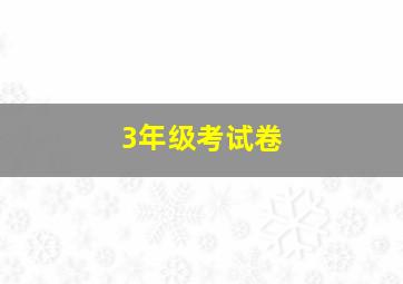 3年级考试卷