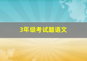 3年级考试题语文