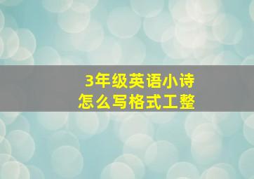 3年级英语小诗怎么写格式工整