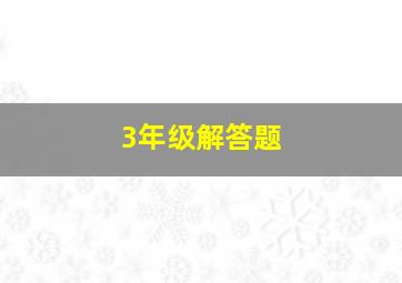 3年级解答题