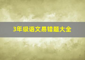 3年级语文易错题大全