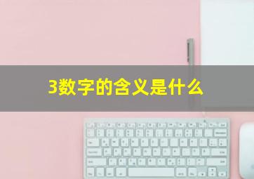 3数字的含义是什么