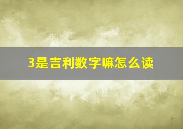 3是吉利数字嘛怎么读