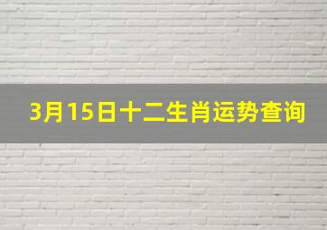 3月15日十二生肖运势查询