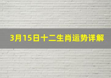 3月15日十二生肖运势详解