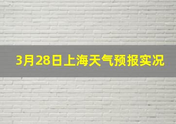 3月28日上海天气预报实况