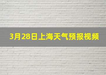 3月28日上海天气预报视频