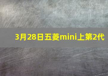 3月28日五菱mini上第2代