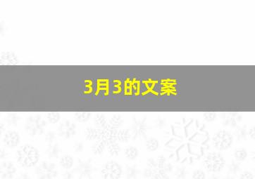 3月3的文案