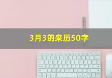 3月3的来历50字