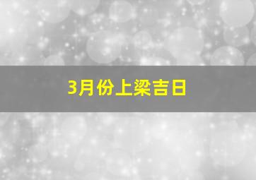 3月份上梁吉日