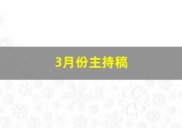 3月份主持稿