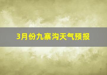 3月份九寨沟天气预报