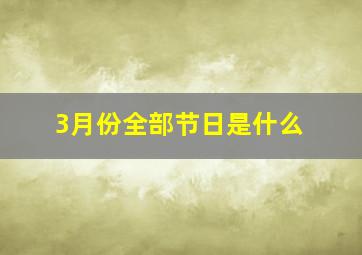 3月份全部节日是什么