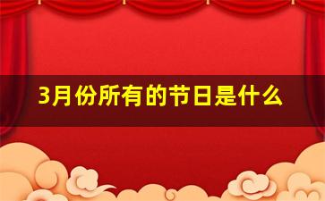 3月份所有的节日是什么