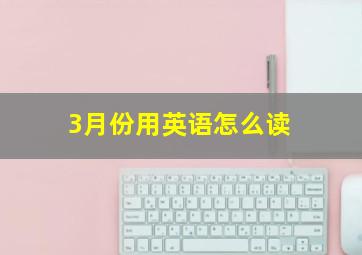 3月份用英语怎么读