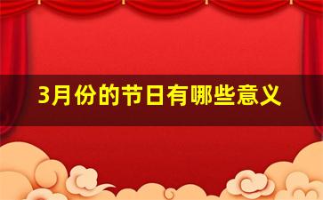 3月份的节日有哪些意义