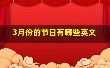 3月份的节日有哪些英文