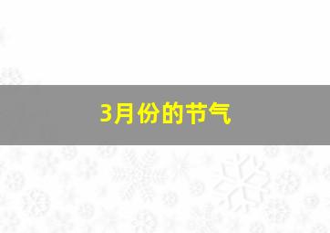 3月份的节气