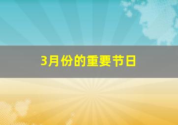 3月份的重要节日