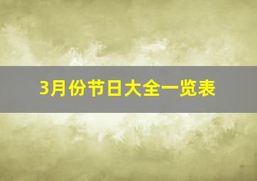 3月份节日大全一览表