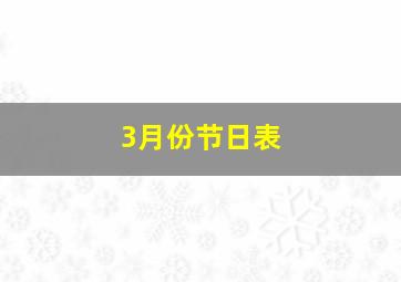 3月份节日表