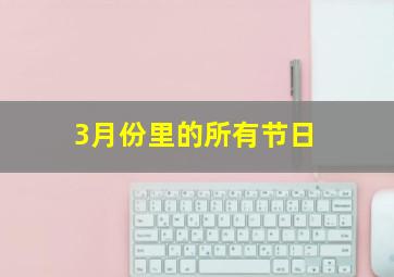 3月份里的所有节日