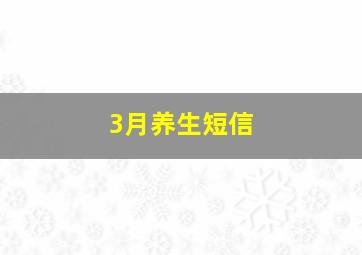 3月养生短信