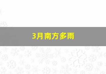 3月南方多雨