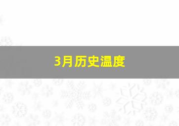 3月历史温度