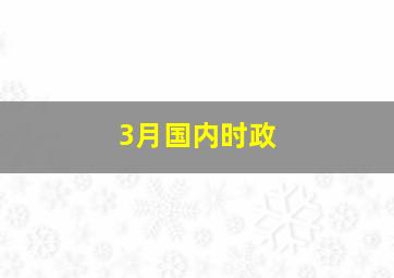 3月国内时政