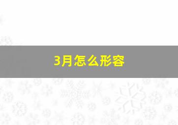 3月怎么形容