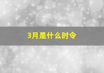 3月是什么时令