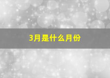 3月是什么月份