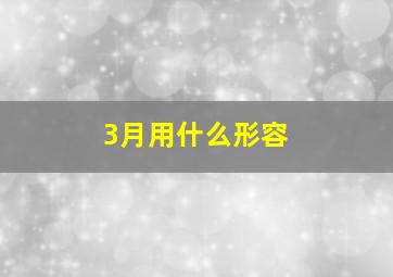 3月用什么形容