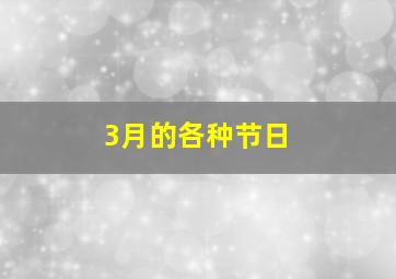 3月的各种节日