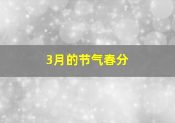 3月的节气春分