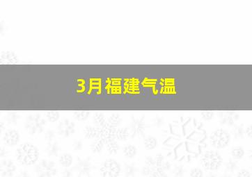 3月福建气温