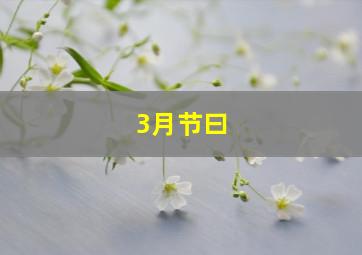 3月节曰