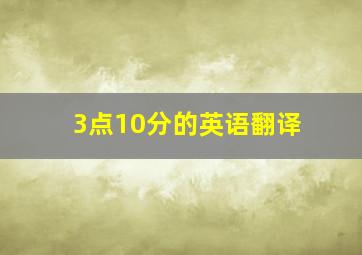 3点10分的英语翻译