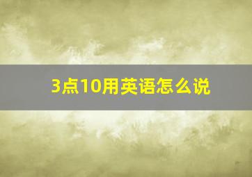 3点10用英语怎么说