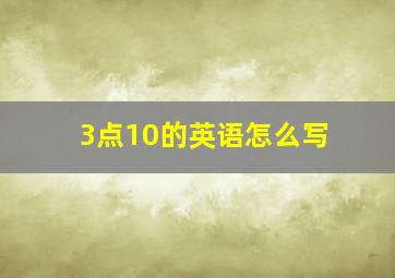 3点10的英语怎么写