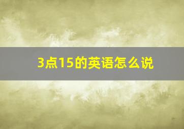 3点15的英语怎么说