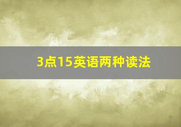 3点15英语两种读法