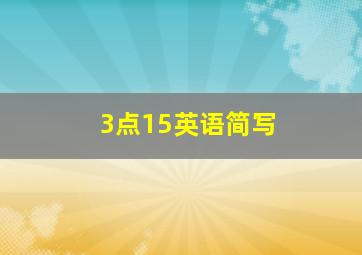 3点15英语简写