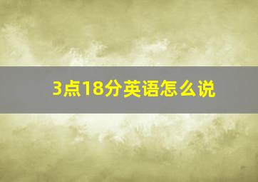 3点18分英语怎么说