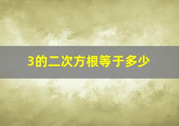 3的二次方根等于多少